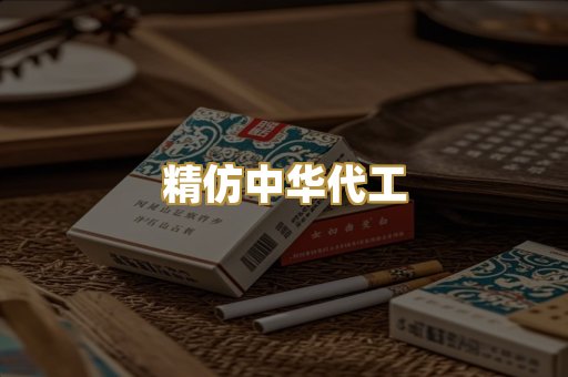 精仿中华代工