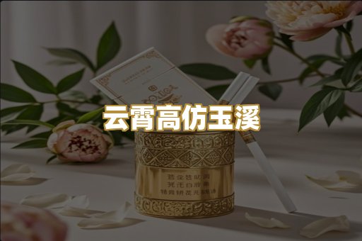 云霄高仿玉溪